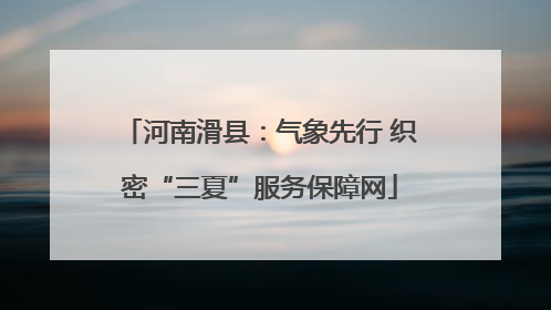 河南滑县：气象先行 织密“三夏”服务保障网